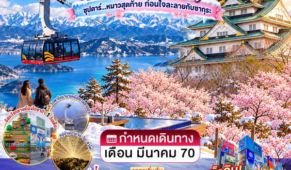XJ399 OSAKA BIWAKO NABANANO ILLUMINATION FREEDAY 5D 3N BY XJ -- MAR'27 -- ซุปตาร์...หนาวสุดท้าย ก่อนใจละลายกับซากุระ ProgramId:449