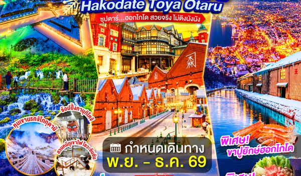 XJ371 HOKKAIDO HAKODATE TOYA OTARU 6D 4N BY XJ -- NOV - DEC'26 -- ซุปตาร์...ฮอกไกโด สวยจริง ไม่ติงนัง ProgramId:419