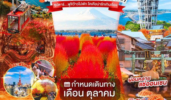 XJ360 ENOSHIMA TOKYO FUJI AUTUMN FREEDAY  5D 3N BY XJ --- OCT'26 -- ซุปตาร์...ฟูจิว้าวไม่พัก โคเคียน่ารักเกินเรื่อง ProgramId:408
