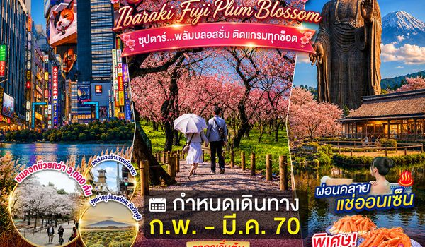 XJ389 TOKYO IBARAKI FUJI PLUM BLOSSOM 5D 3N BY XJ --- FEB - MAR'26 --- ซุปตาร์...พลัมบลอสซั่ม ติดแกรมทุกช็อต ProgramId:441