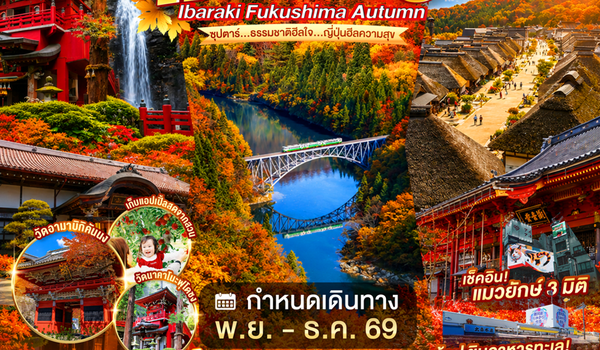 XJ374 TOKYO IBARAKI FUKUSHIMA  AUTUMN 6D 4N BY XJ -- NOV - DEC'26 -- ซุปตาร์...ธรรมชาติฮีลใจ...ญี่ปุ่นฮีลความสุข ProgramId:426