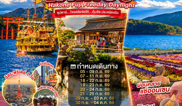 XJ377 DF-TOKYO HAKONE FUJI FREEDAY 5D 3N BY XJ --- SEP - OCT'26 --- ซุปตาร์...ซุปตาร์...โจรสลัดจัดให้...คุ้มจัด ประหยัดจริง ProgramId:420