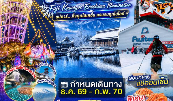 XJ388 TOKYO FUJI KAWAGOE ENOSHIMA ILLUMINATION 5D 3N BY XJ --- DEC'26 - FEB'27 -- ซุปตาร์ จึ้งทุกโลเคชั่น ครบจบทุกไฮไลท์ ProgramId:440