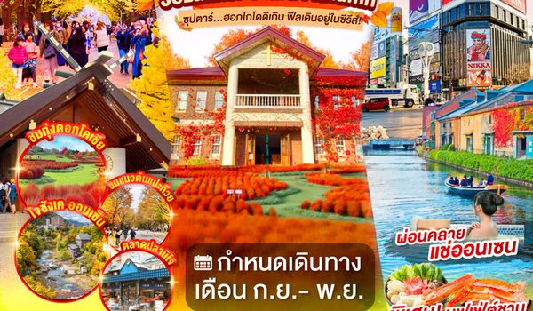 XJ358 HOKKAIDO JOZANKEI OTARU AUTUMN 5D 3N BY XJ -- SEP - NOV'26 -- ซุปตาร์ฮอกไกโดดีเกิน ฟีลเดินอยู่ในซีรีส์! ProgramId:407