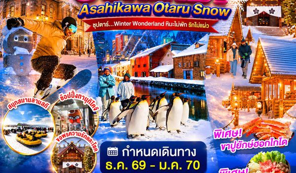 XJ370 HOKKAIDO ASAHIKAWA OTARU SNOW 5D 3N BY XJ -- DEC'26 - JAN'27 -- ซุปตาร์...Winter Wonderland หิมะไม่พัก รักไม่แผ่ว ProgramId:418