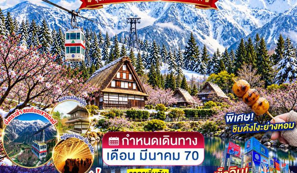 XJ400 OSAKA TAKAYAMA KYOTO  NABANANO SATO ILLUMINATION 6D 4N BY XJ --- MAR'27 -- ซุปตาร์...ขึ้นกระเช้าชมแอลป์ แล้วแอ่วเมืองเก่า ProgramId:452