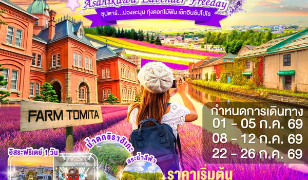 XJ355 HOKKAIDO ASAHIKAWA LAVENDER FREEDAY 5D 3N BY XJ -- JUL'26 -- ซุปตาร์...ม่วงละมุน ทุ่งดอกไม้ฟิน เช็กอินซัปโปโร ProgramId:401