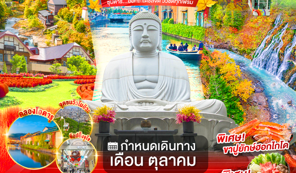 XJ359 HOKKAIDO ASAHIKAWA JOZANKEI OTARU 6D 4N BY XJ -- OCT'26 -- ซุปตาร์...ฮอกไกโดชิลจัด วิวชัดทุกเฟรม ProgramId:406