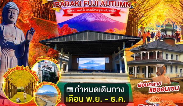 XJ365 TOKYO IBARAKI FUJI AUTUMN 5D 3N BY XJ --- NOV - DEC'26 -- ซุปตาร์...แดงก็จึ้ง เหลืองก็ว้าว ฟูจิยาวไป ยาวไป! ProgramId:412