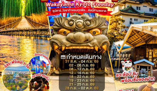 XJ378 OSAKA WAKAYAMA KYOTO FREEDAY 5D 3N BY XJ -- AUG - OCT'26 -- ซุปตาร์..โอซาก้าครบทุกฟีล...ดีลนี้ห้ามพลาด ProgramId:421