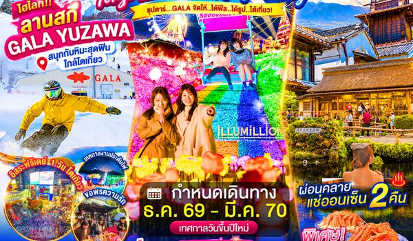 XJ376 TOKYO KAWAGOE GALA YUZAWA ILUMINATION FREEDAY NEW YEAR 6D 4N BY XJ "ซุปตาร์...GALA จัดให้..ได้ฟีล...ได้รูป...ได้เที่ยว!" ProgramId:425