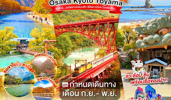 XJ361 OSAKA KYOTO TOYAMA KAMIKOCHI 6D 4N BY XJ -- SEP - NOV'26 --- ซุปตาร์..รถไฟสายโรแมนติก พิชิตคามิโคจิ วิวหลักล้าน ProgramId:410