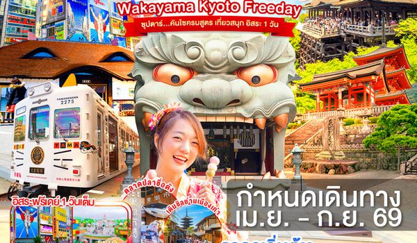 XJ350 OSAKA WAKAYAMA KYOTO FREEDAY 5D 3N BY XJ --- APR - SEP'26 -- ซุปตาร์...คันไซครบสูตร เที่ยวสนุก อิสระ 1 วัน ProgramId:398