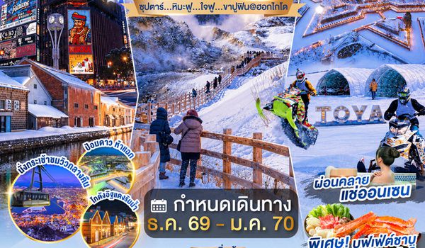 XJ372 HOKKAIDO HAKODATE TOYA OTARU SNOW 6D 4N BY XJ -- DEC'26 - JAN'27 -- ซุปตาร์...หิมะฟู...ใจฟู...ขาปูฟิน@ฮอกไกโด ProgramId:422