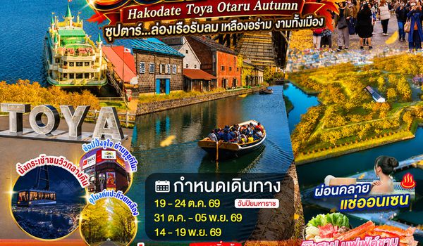 XJ394 HOKKAIDO HAKODATE TOYA OTARU AUTUMN 6D 4N BY XJ -- OCT - NOV'26 -- ซุปตาร์...ล่องเรือรับลม เหลืองอร่าม งามทั้งเมือง ProgramId:443
