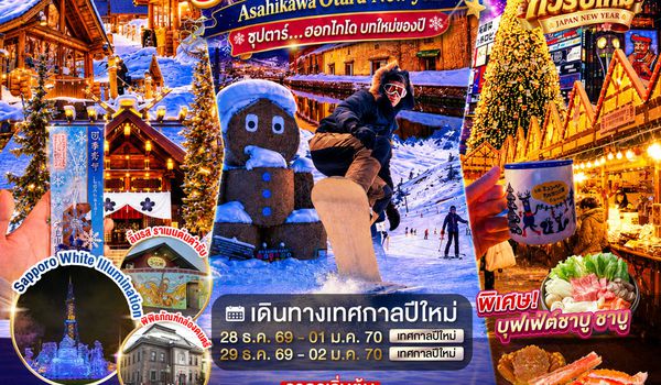 XJ384 HOKKAIDO ASAHIKAWA OTARU NEW YEAR 5D 3N BY XJ -- DEC'26-JAN'27 -- ซุปตาร์...ฮอกไกโด บทใหม่ของปี ProgramId:430