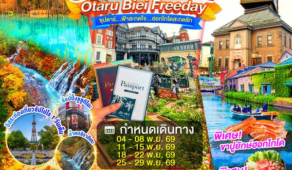XJ368 HOKKAIDO OTARU BIEI FREEDAY 5D 3N BY XJ -- NOV'26 -- ซุปตาร์...ฟ้าสะกดใจ...ฮอกไกโดสะกดรัก ProgramId:417