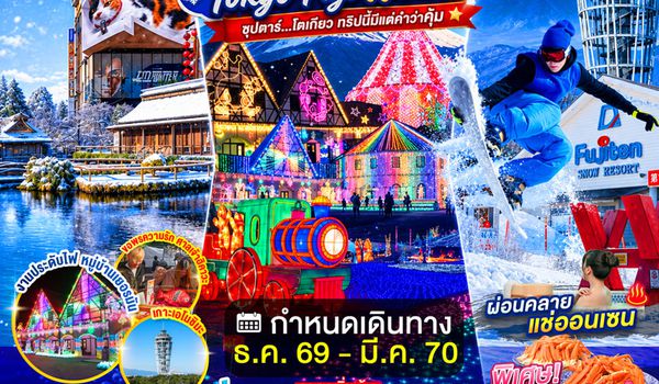 XJ379 ENOSHIMA TOKYO FUJI WINTER 5D 3N BY XJ --- DEC'26 - MAR'27 -- ซุปตาร์...โตเกียว ทริปนี้มีแต่คำว่าคุ้ม ProgramId:432