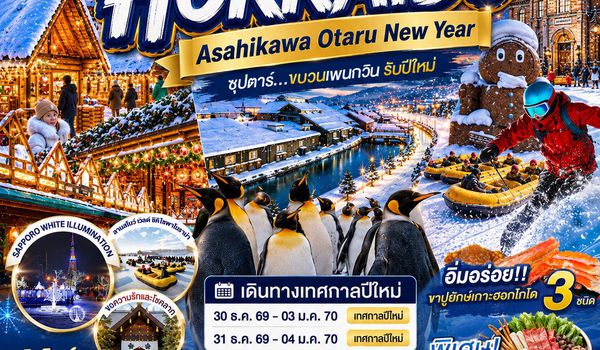 XJ385 HOKKAIDO ASAHIKAWA OTARU NEW YEAR 5D 3N BY XJ  -- DEC'26-JAN'27 -- ซุปตาร์...ขบวนเพนกวิน รับปีใหม่ ProgramId:431