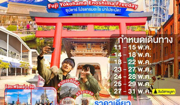 XJ353 TOKYO FUJI YOKOHAMA ENOSHIMA  FREEDAY 5D 3N BY XJ -- MAY'26 --- ซุปตาร์ โปรแกรมอะไร น่าไปชะมัด! ProgramId:400