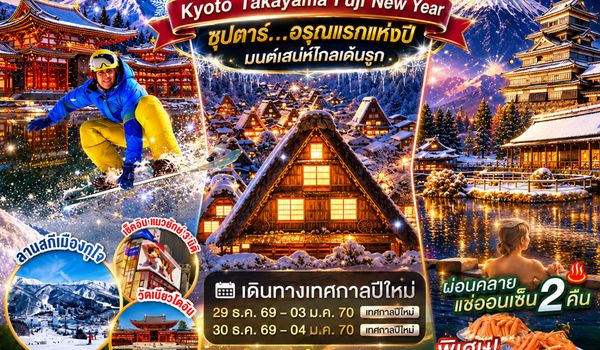 VN014 OSAKA KYOTO TAKAYAMA FUJI TOKYO NEW YEAR 6D4N BY VN -- DEC'26 - JAN'27 --- ซุปตาร์...อรุณแรกแห่งปี มนต์เสน่ห์โกลเด้นรูท ProgramId:436