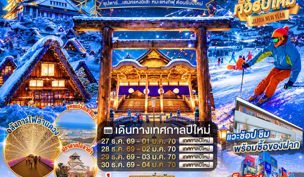 XJ380 OSAKA MIE TAKAYAMA NABANANO ILLUMINATION DAYFLIGHT BY XJ 6D 4N"ซุปตาร์...เสน่ห์แห่งอิเสะ หิมะแห่งกิฟุ ต้อนรับปีใหม่" เดย์ไฟล์-กลับดึก ProgramId:427