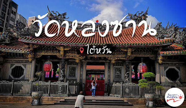ไต้หวัน วัดหลงซาน