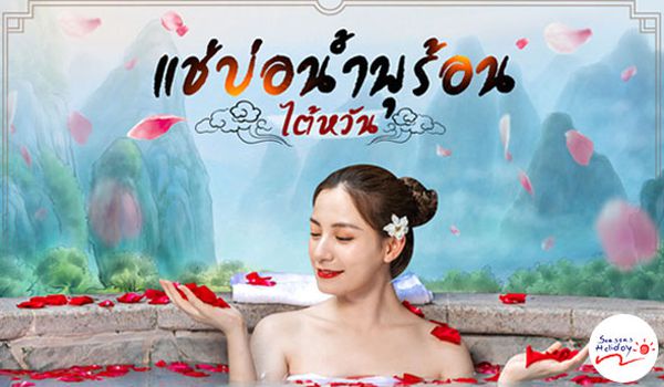 ไต้หวัน บ่อน้ำพุร้อน