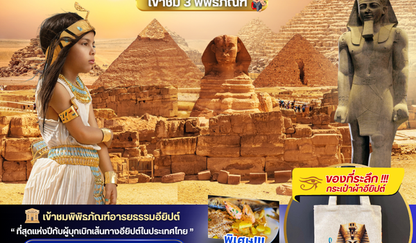 PV-EGY6D4N-B EGYPT-CAIRO-ALEX 3 MUSEUM BY WY เที่ยวครบ 3 พิพิธภัณฑ์ พัก3ดาว NOV-APR 2026
