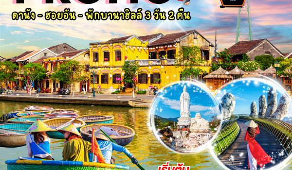 (PV-PROMO-EK) PROMO EK ดานัง ฮอยอัน พักบานาฮิลล์ 3 วัน 2 คืน