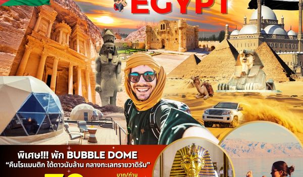 PV-TGJOREGY8D5N-RJ02 JORDAN - EGYPT เที่ยว 2 ประเทศ ไฮไลท์!!! เข้าชม 2 พิพิธภัณฑ์ + พัก BUBBLE DOME