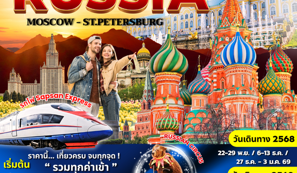 (PV-RUSIN01-EK) INSIDE TO RUSSIA 8 วัน 5 คืน