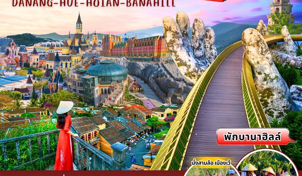(PV-PERFECT-EK)PERFECT VIETNAM HUE DANANG  HOIAN - BANA HILL เว้-ดานัง-ฮอยอัน พักบานาฮิลล์ 5วัน4คืน
