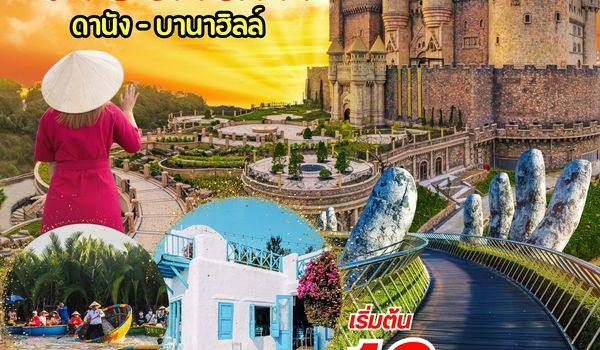 (PV-TIMELESS-EK) TIMELESS VIETNAM ดานัง ฮอยอัน บานาฮิลล์ 4 วัน 3 คืน