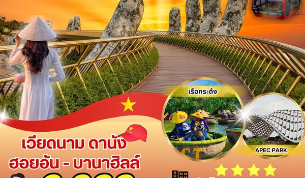 (PV-PROMO-VN) DANANG-HOI AN-BANAHILL ดานัง-ฮอยอัน-บานาฮิลล์ 4 วัน 3 คืน (เม.ย.-ต.ค.68)