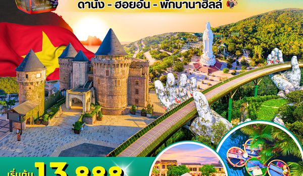 (PV-CLASSIC-VN) CLASSIC DANANG-HOI AN-BANAHILL ดานัง ฮอยอัน พักบานาฮิลล์ 4 วัน 3 คืน (เม.ย.-ต.ค.68)