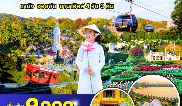 (PV-HAPPY-VN) HAPPY  VIETNAM ดานัง ฮอยอัน บานาฮิลล์ 4 วัน 3 คืน (ม.ค.-มี.ค.69)
