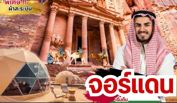 (PV-STNJOR6D3N-RJ) THE STUNNING JORDAN 6D3N BY RJ (จอร์แดน 6 วัน 3 คืน บินตรง RJ) UPDATE  24MAY24