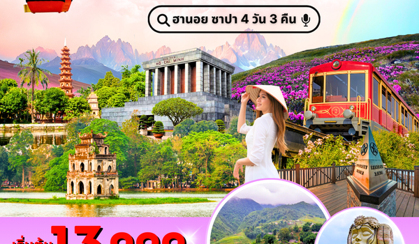 (PV-TASTEOFO01-VN)  ฮานอย ซาปา ฟานซิปัน 4 วัน 3 คืน บินสายกลับเย็น (ต.ค.68-มี.ค.69)