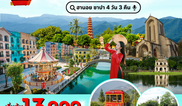 (PV-TASTEOFO02-VN)  ฮานอย ซาปา ฟานซิปัน 4 วัน 3 คืน บินสายกลับค่ำ (ต.ค.68-มี.ค.69)