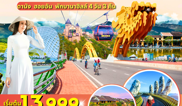 (PV-CHARMING-VN) CHARMING VIETNAM ดานัง ฮอยอัน พักบานาฮิลล์ 4 วัน 3 คืน (ม.ค.-มี.ค. 69)
