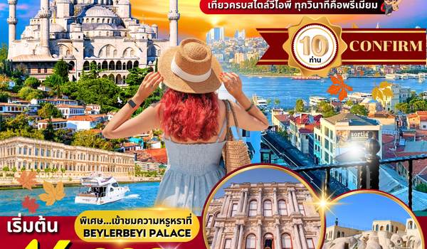 (PV-TURTK02) SPECIAL GRAND TURKIYE 9D7N BY TK (DOMASTIC) OCT-DEC 25 New Program !!