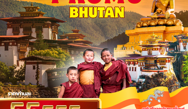 (PV-BT03-B3)  Bhutan 5 Days 4 Nights(มี.ค.-ต.ค.65)