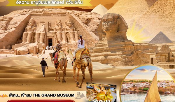PV-EGYCS-A-7D5N-WY-CLASSIC-A-EGYPT มนต์เสน่ห์แห่งลุ่มแม่น้ำไนล์ เข้า THE GRAND MUSEUM