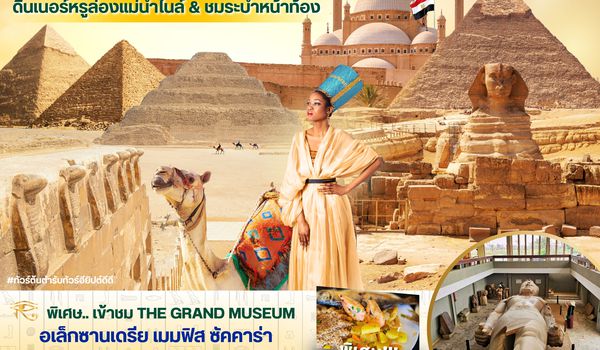 (PV-EGY-WY05) Golden hour of EGYPT อียีปต์ ไคโร อเล็กซานเดรีย พัก 3 ดาว Nov 25-Apr 26