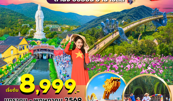 (PV-ENJOY-EK) DANANG HOIAN BANAHILL 3 วัน 2 คืน BY EK (ม.ค.-พ.ค. 69)