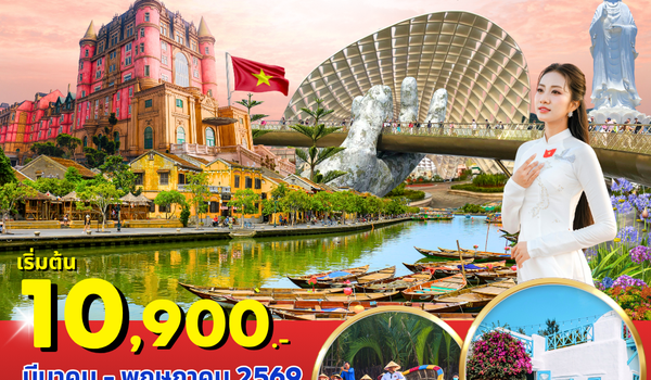 (PV-CALLING-EK) ดานัง ฮอยอัน บานาฮิลล์ 4 วัน 3 คืน (มี.ค.-พ.ค.69)