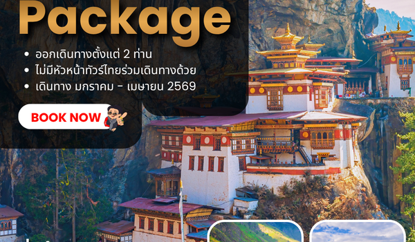 (PV-BT06-B3) Bhutan 5 Days 4 Nights (ก.ค.65)