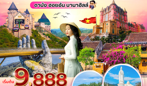 (PV-SUPERPRO-EK) SUPERPRO VIETNAM ดานัง ฮอยอัน บานาฮิลล์ 4 วัน 3 คืน