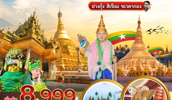 (PV-RGN05-8M) ย่างกุ้ง-สิเรียม-ชเวดากอง 2 วัน 1 คืน (ม.ค.-มี.ค.)